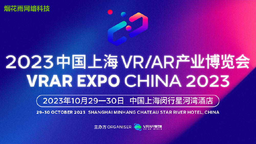 2023中国上海 VR/AR产业博览会