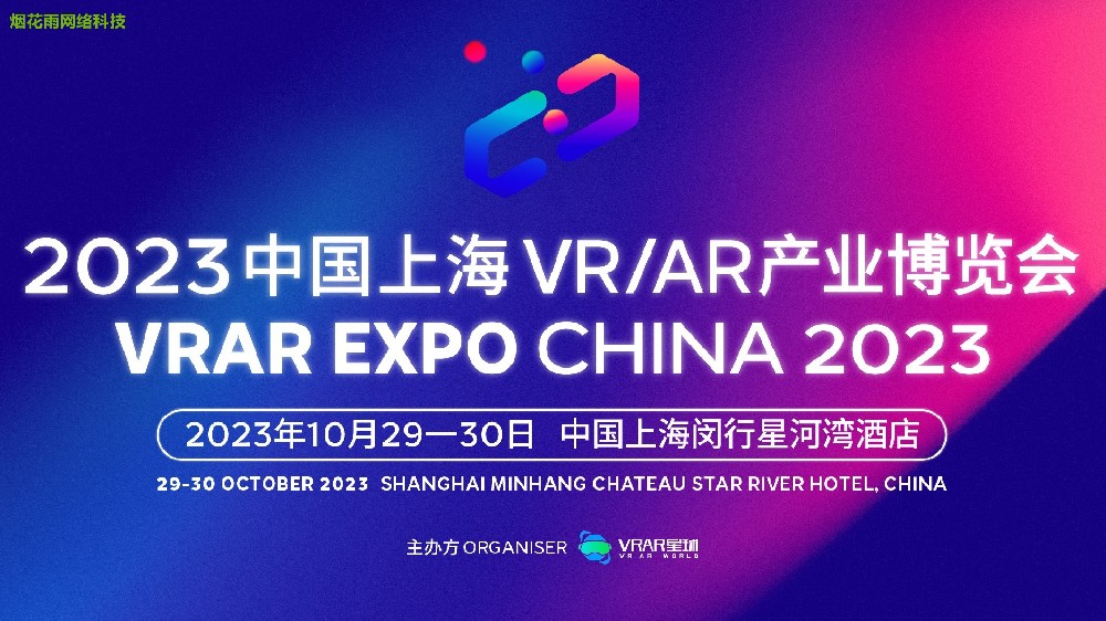 2023中国·上海VR/AR产业博览会 VRAR EXPO CHINA 2023
