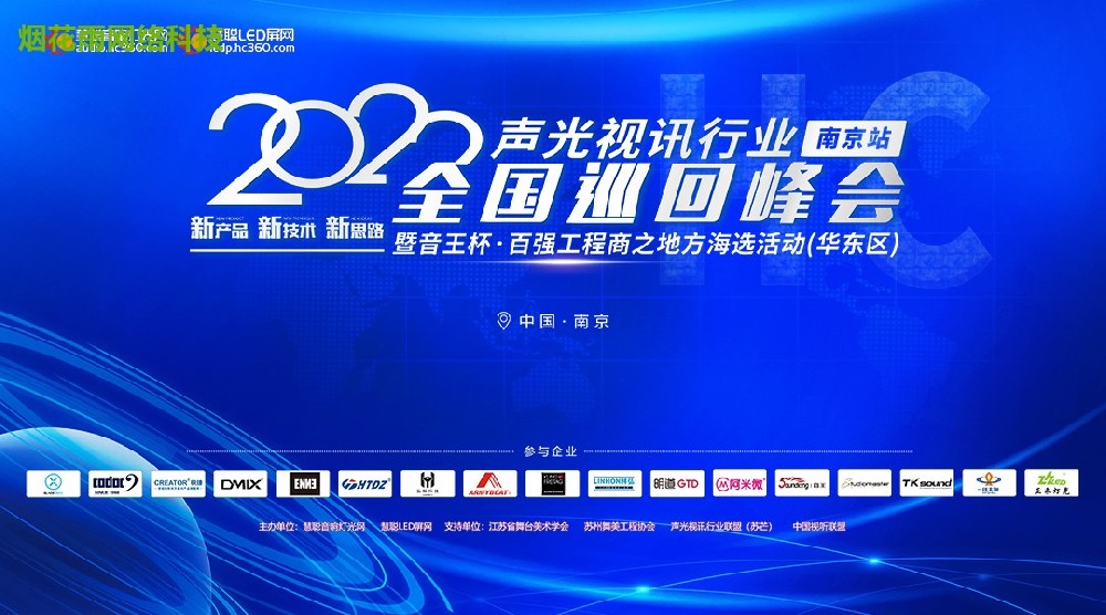 2022年声光视讯行业全国巡回峰会南京站|图片直播